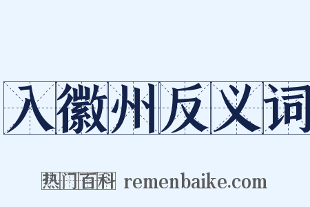 入徽州反义词是什么意思的图片